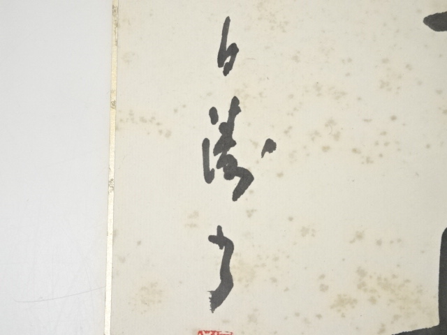 道具 ] - 道具 岡本白涛筆 「有趣」 肉筆色紙 | ネットショップ圭